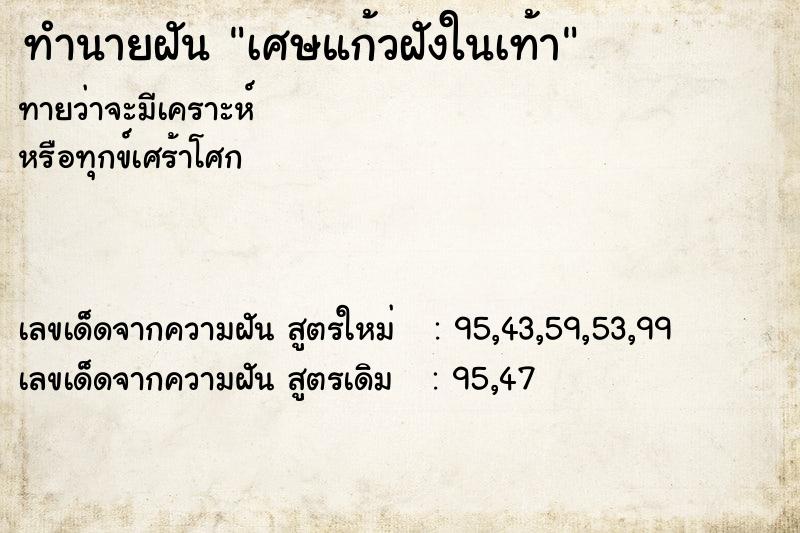 ทำนายฝัน เศษแก้วฝังในเท้า ทำนายฝัน เศษแก้วฝังในเท้า
