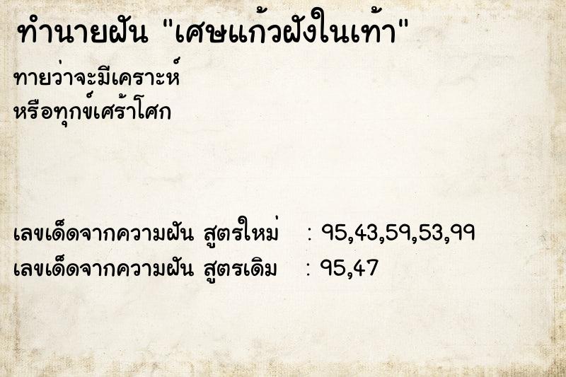 ทำนายฝัน เศษแก้วฝังในเท้า ตำราโบราณ แม่นที่สุดในโลก