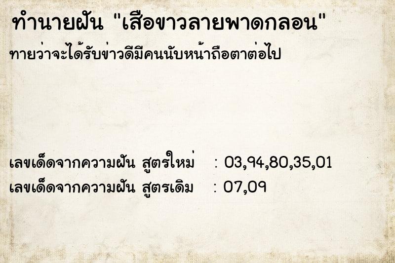 ทำนายฝันทำนายฝันเสือขาวลายพาดกลอน