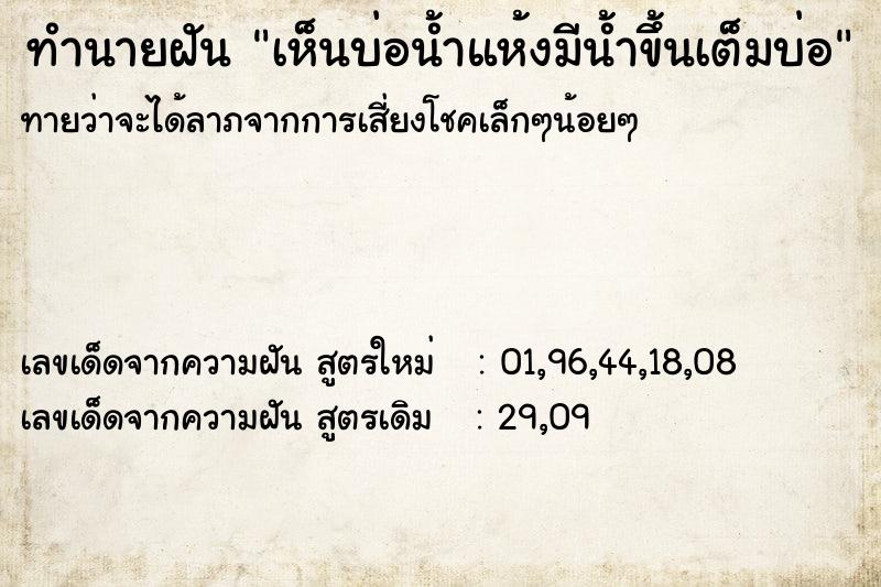 ทำนายฝันทำนายฝันเห็นบ่อน้ำแห้งมีน้ำขึ้นเต็มบ่อ