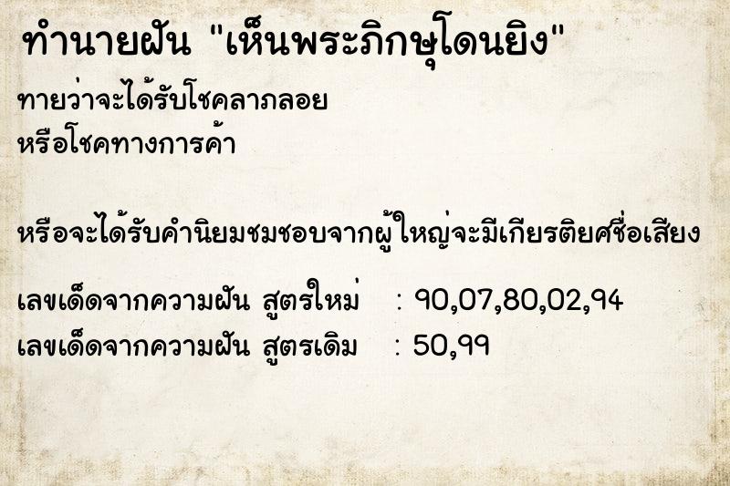ทำนายฝันเห็นพระภิกษุโดนยิง ทำนายฝันทำนายฝันเห็นพระภิกษุโดนยิง