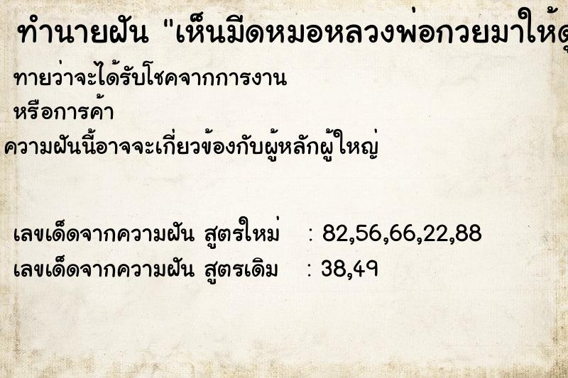ทำนายฝันเห็นมีดหมอหลวงพ่อกวยมาให้ดู ทำนายฝันทำนายฝันเห็นมีดหมอหลวงพ่อกวยมาให้ดู