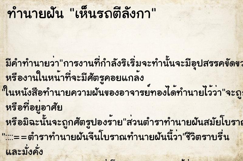 ทำนายฝัน เห็นรถตีลังกา ตำราโบราณ แม่นที่สุดในโลก