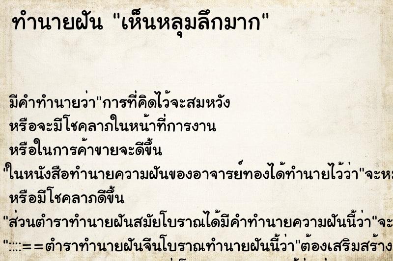 ทำนายฝัน เห็นหลุมลึกมาก ทำนายฝัน เห็นหลุมลึกมาก