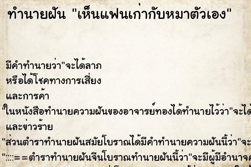 ทำนายฝัน เห็นแฟนเก่ากับหมาตัวเอง ทำนายฝัน เห็นแฟนเก่ากับหมาตัวเอง