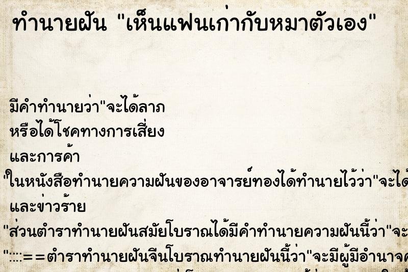 ทำนายฝัน เห็นแฟนเก่ากับหมาตัวเอง ตำราโบราณ แม่นที่สุดในโลก