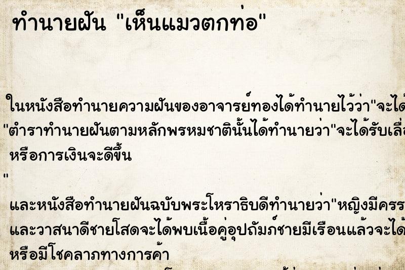 ทำนายฝันเห็นแมวตกท่อ ทำนายฝันทำนายฝันเห็นแมวตกท่อ
