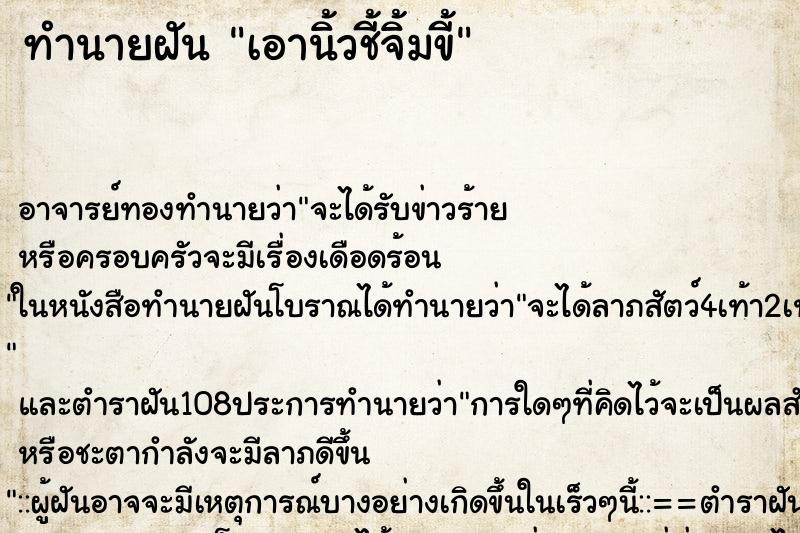 ทำนายฝัน เอานิ้วชี้จิ้มขี้ ตำราโบราณ แม่นที่สุดในโลก