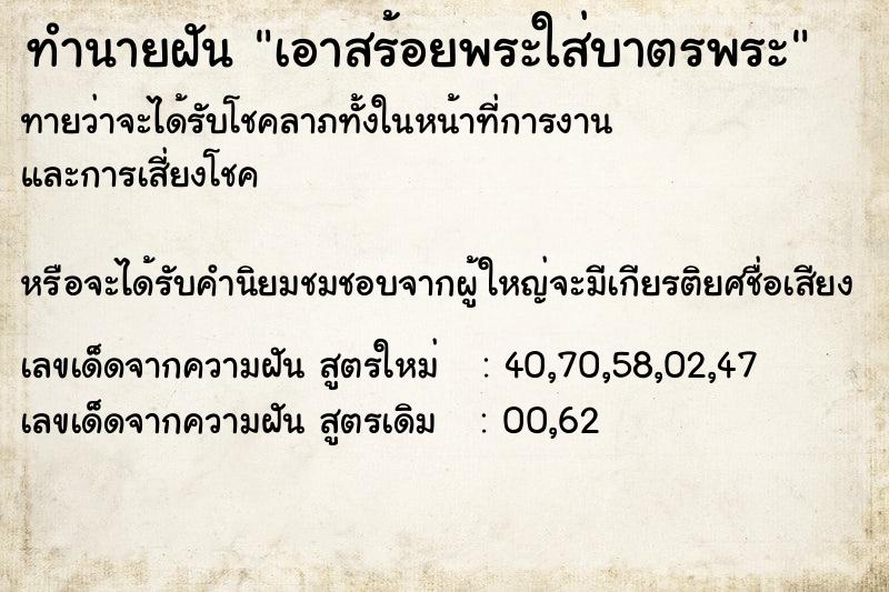 ทำนายฝันทำนายฝันเอาสร้อยพระใส่บาตรพระ