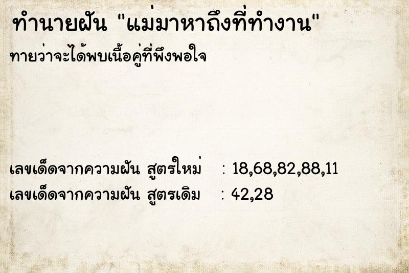 ทำนายฝันทำนายฝันแม่มาหาถึงที่ทำงาน