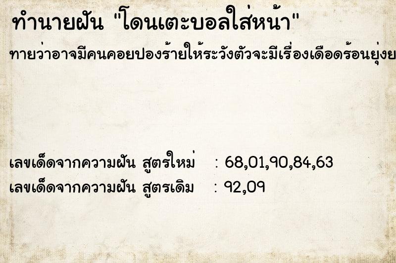 ทำนายฝัน โดนเตะบอลใส่หน้า
