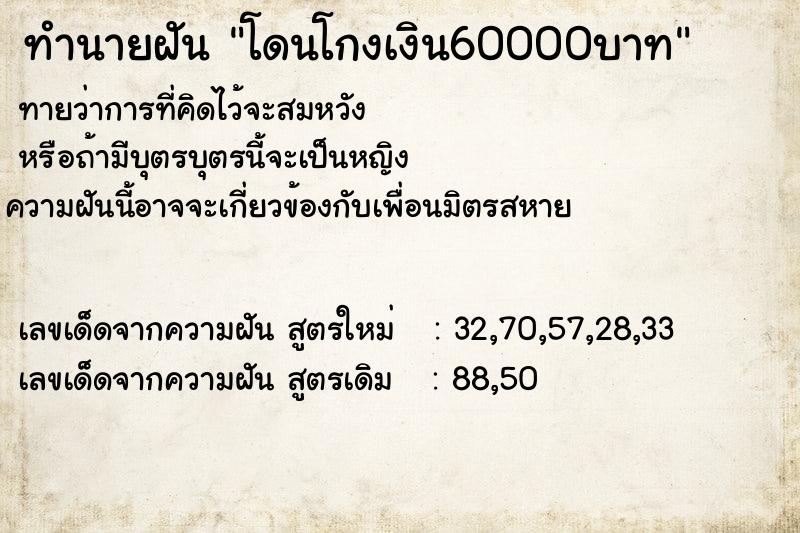 ทำนายฝันทำนายฝันโดนโกงเงิน60000บาท