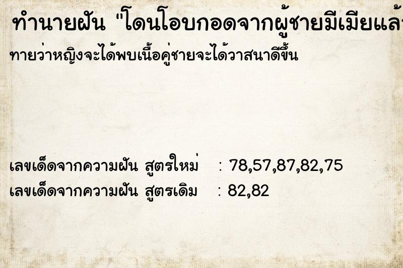 ทำนายฝันโดนโอบกอดจากผู้ชายมีเมียแล้ว ทำนายฝันทำนายฝันโดนโอบกอดจากผู้ชายมีเมียแล้ว