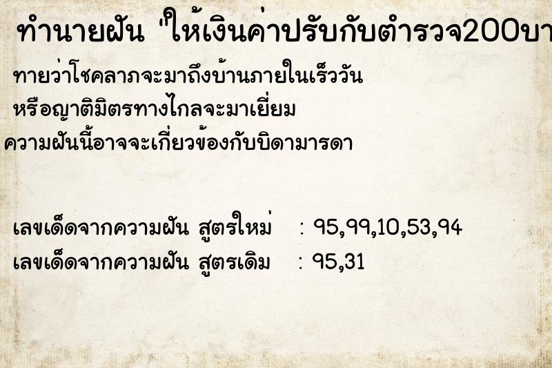 ทำนายฝันให้เงินค่าปรับกับตำรวจ200บาท ทำนายฝันทำนายฝันให้เงินค่าปรับกับตำรวจ200บาท