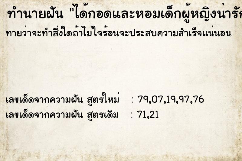 ทำนายฝันทำนายฝันได้กอดและหอมเด็กผู้หญิงน่ารักมาก