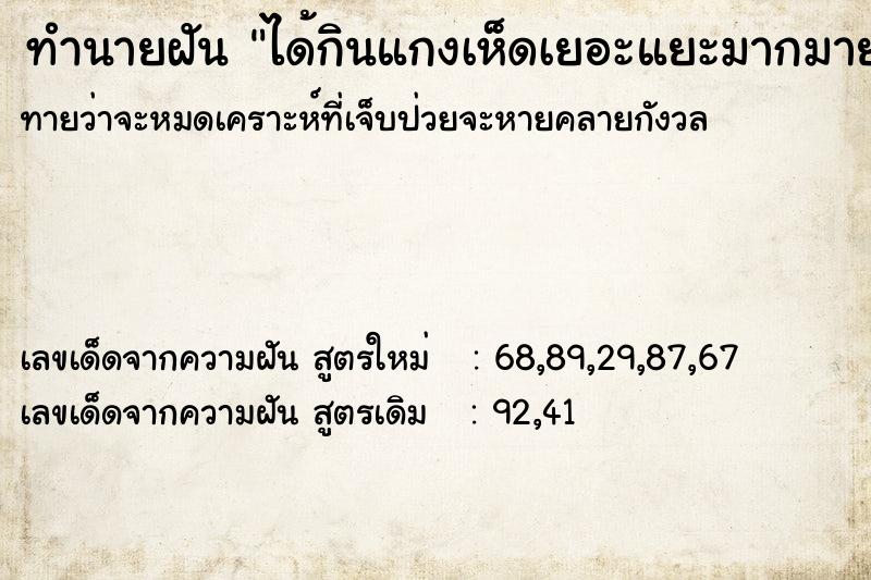 ทำนายฝันทำนายฝันได้กินแกงเห็ดเยอะแยะมากมายกับเพื่อน