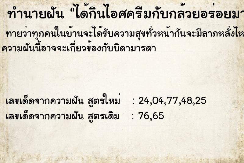 ทำนายฝัน ได้กินไอศครีมกับกล้วยอร่อยมาก ทำนายฝัน ได้กินไอศครีมกับกล้วยอร่อยมาก