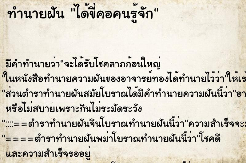 ทำนายฝัน ได้ขี่คอคนรู้จัก ทำนายฝัน ได้ขี่คอคนรู้จัก