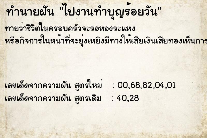 ทำนายฝันทำนายฝันไปงานทำบุญร้อยวัน