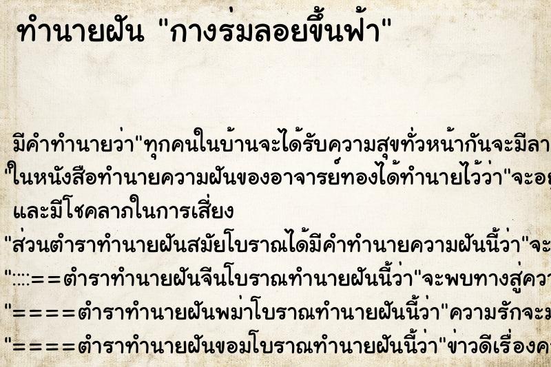 ทำนายฝัน กางร่มลอยขึ้นฟ้า ทำนายฝัน กางร่มลอยขึ้นฟ้า