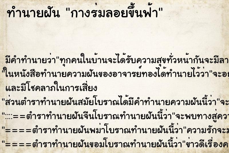 ทำนายฝัน กางร่มลอยขึ้นฟ้า ตำราโบราณ แม่นที่สุดในโลก