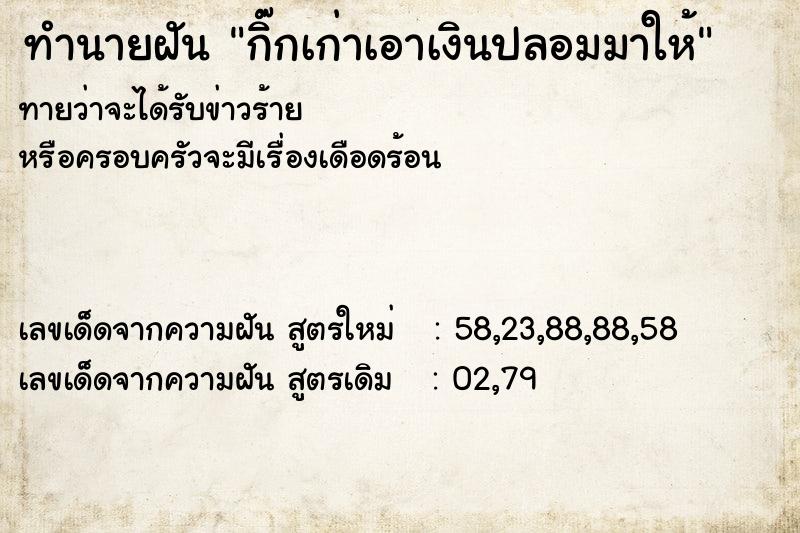 ทำนายฝันทำนายฝันกิ๊กเก่าเอาเงินปลอมมาให้