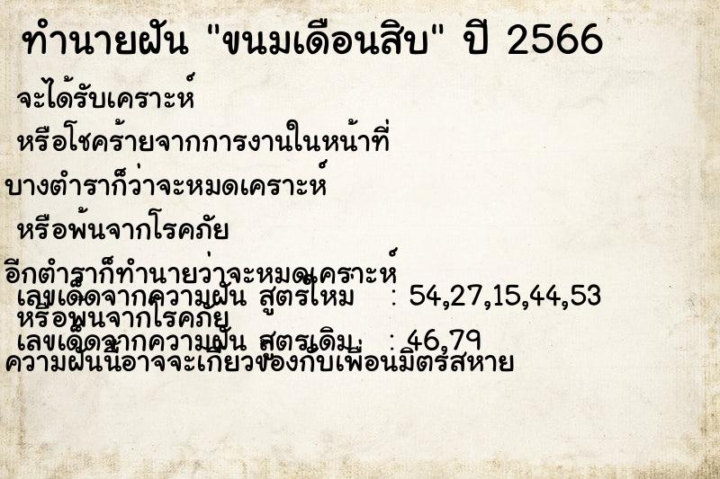 ทำนายฝัน ขนมเดือนสิบ ทำนายฝัน ขนมเดือนสิบ