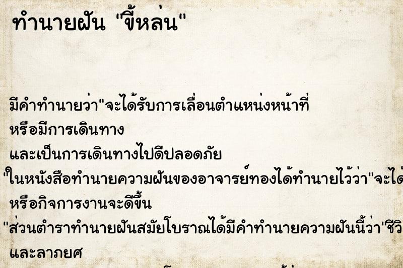 ทำนายฝัน ขี้หล่น ทำนายฝัน ขี้หล่น