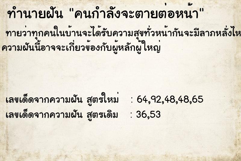ทำนายฝันคนกำลังจะตายต่อหน้า ทำนายฝันทำนายฝันคนกำลังจะตายต่อหน้า