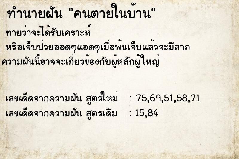 ทำนายฝัน คนตายในบ้าน ตำราโบราณ แม่นที่สุดในโลก