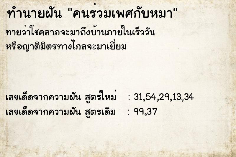 ทำนายฝัน คนร่วมเพศกับหมา ทำนายฝัน คนร่วมเพศกับหมา
