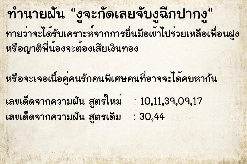 ทำนายฝันงูจะกัดเลยจับงูฉีกปากงู ทำนายฝันทำนายฝันงูจะกัดเลยจับงูฉีกปากงู