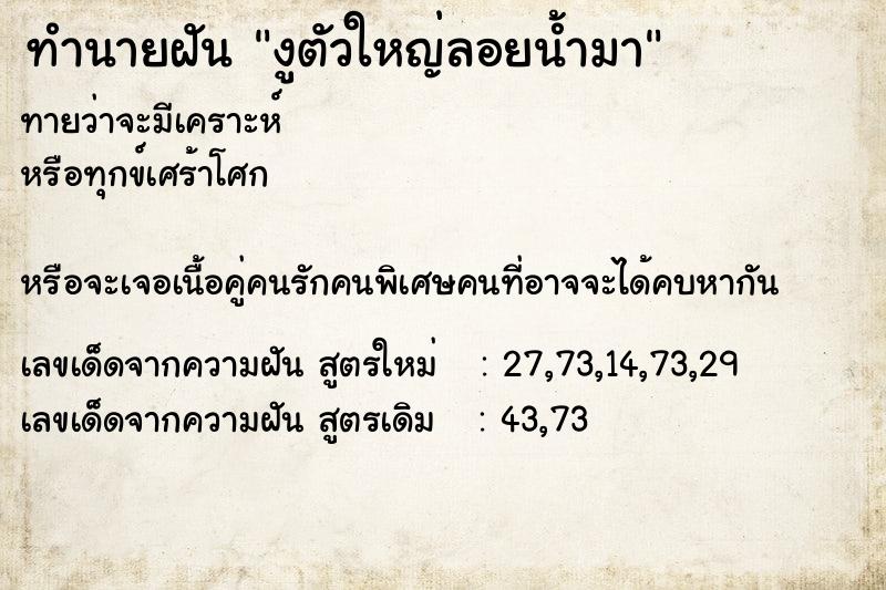 ทำนายฝันทำนายฝันงูตัวใหญ่ลอยน้ำมา