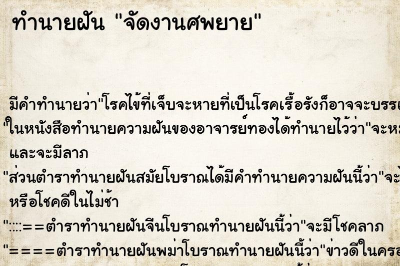 ทำนายฝัน จัดงานศพยาย ทำนายฝัน จัดงานศพยาย