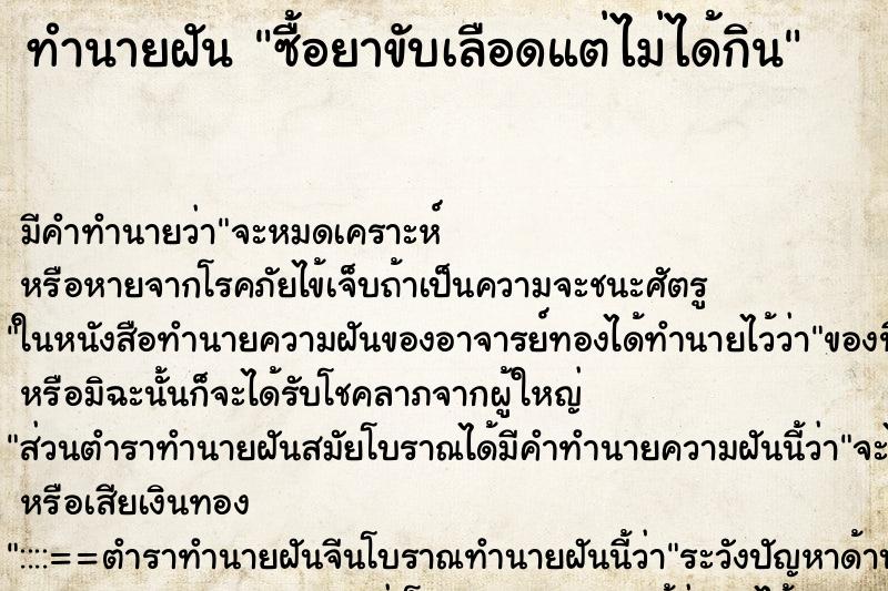 ทำนายฝันซื้อยาขับเลือดแต่ไม่ได้กิน ทำนายฝันทำนายฝันซื้อยาขับเลือดแต่ไม่ได้กิน