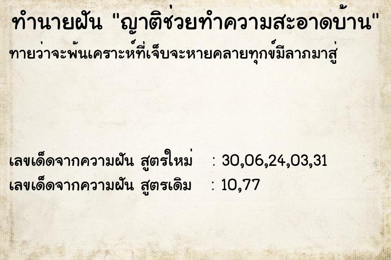 ทำนายฝันญาติช่วยทำความสะอาดบ้าน ทำนายฝันทำนายฝันญาติช่วยทำความสะอาดบ้าน