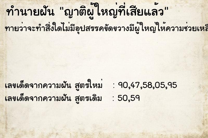 ทำนายฝันญาติผู้ใหญ่ที่เสียแล้ว ทำนายฝันทำนายฝันญาติผู้ใหญ่ที่เสียแล้ว