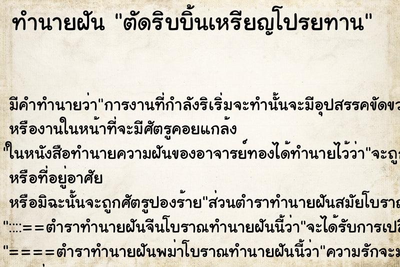 ทำนายฝันตัดริบบิ้นเหรียญโปรยทาน ทำนายฝันทำนายฝันตัดริบบิ้นเหรียญโปรยทาน