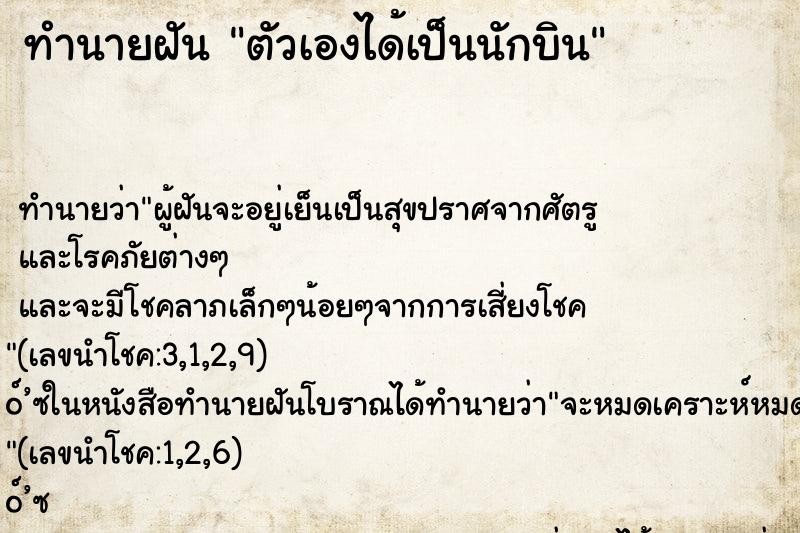 ทำนายฝัน ตัวเองได้เป็นนักบิน