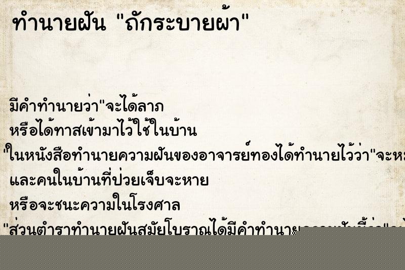 ทำนายฝันทำนายฝันถักระบายผ้า