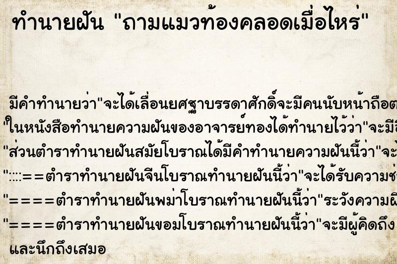 ทำนายฝัน ถามแมวท้องคลอดเมื่อไหร่ ทำนายฝัน ถามแมวท้องคลอดเมื่อไหร่