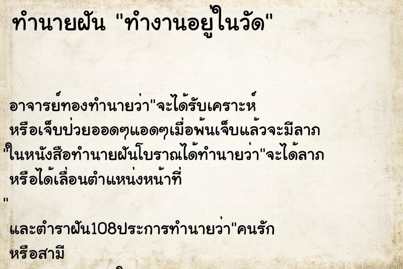 ทำนายฝันทำงานอยู่ในวัด ทำนายฝันทำนายฝันทำงานอยู่ในวัด