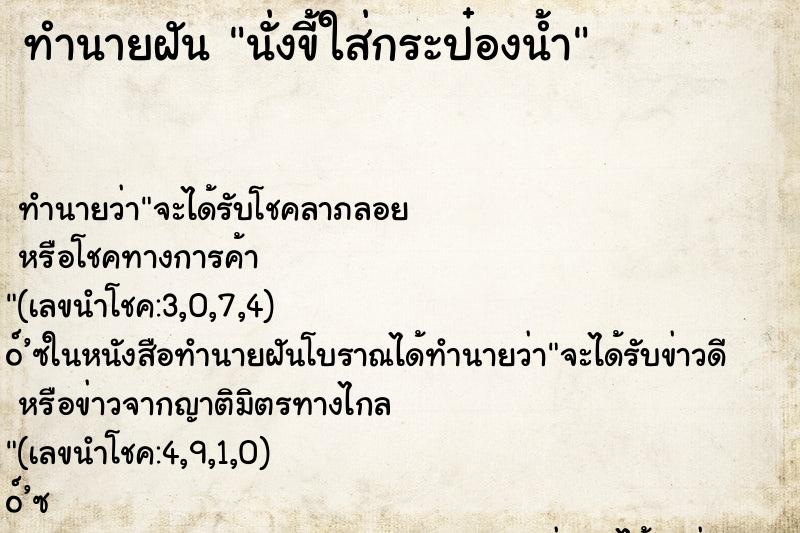 ทำนายฝันนั่งขี้ใส่กระป๋องน้ำ ทำนายฝันทำนายฝันนั่งขี้ใส่กระป๋องน้ำ