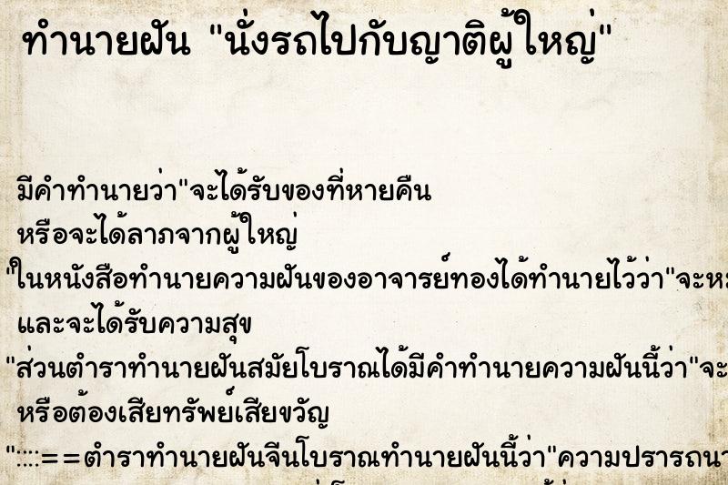 ทำนายฝัน นั่งรถไปกับญาติผู้ใหญ่ ตำราโบราณ แม่นที่สุดในโลก