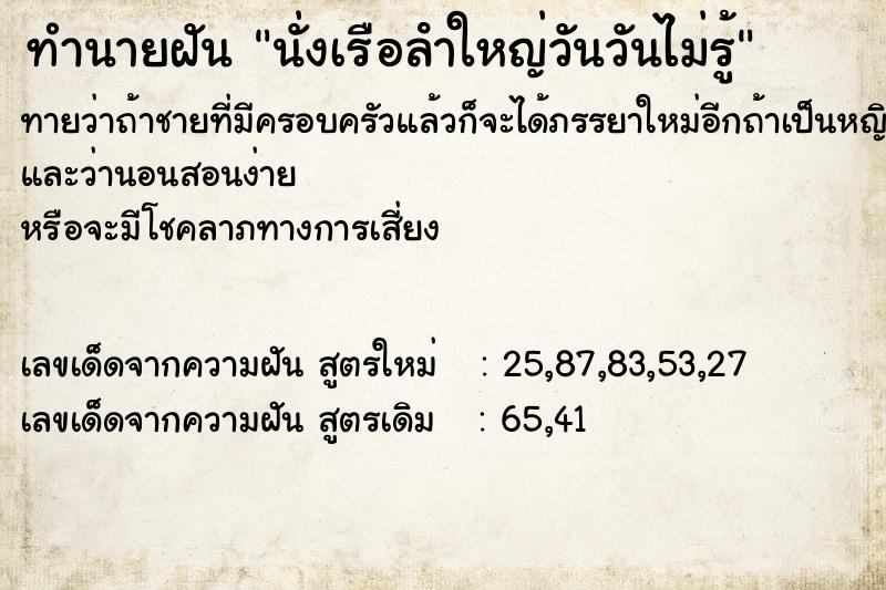 ทำนายฝันทำนายฝันนั่งเรือลําใหญ่วันวันไม่รู้