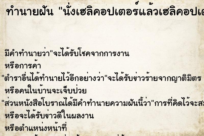 ทำนายฝัน นั่งเฮลิคอปเตอร์แล้วเฮลิคอปเตอร์ตก ตำราโบราณ แม่นที่สุดในโลก