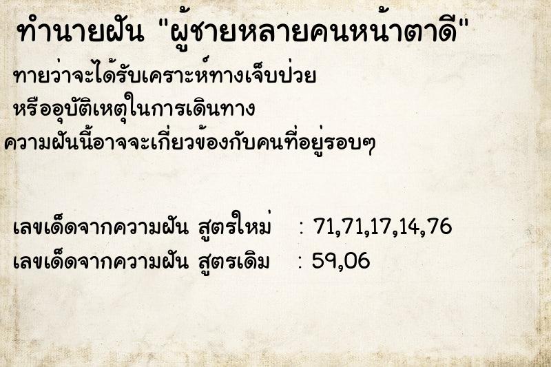 ทำนายฝันผู้ชายหลายคนหน้าตาดี ทำนายฝันทำนายฝันผู้ชายหลายคนหน้าตาดี