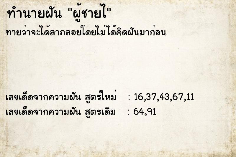 ทำนายฝันผู้ชายไ ทำนายฝันทำนายฝันผู้ชายไ