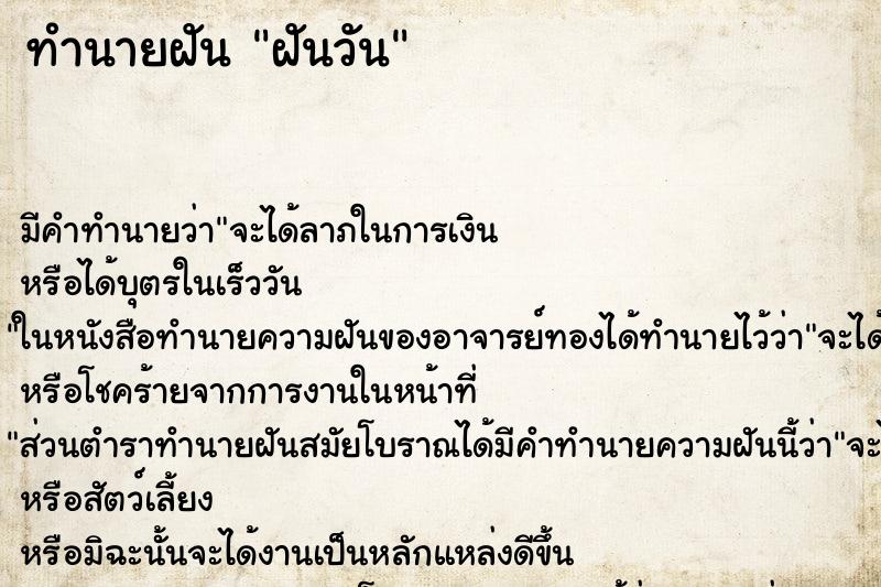 ทำนายฝัน ฝันวัน ตำราโบราณ แม่นที่สุดในโลก