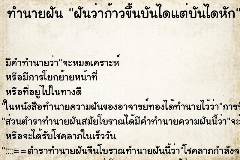 ทำนายฝัน ฝันว่าก้าวขึ้นบันไดแต่บันไดหัก ทำนายฝัน ฝันว่าก้าวขึ้นบันไดแต่บันไดหัก